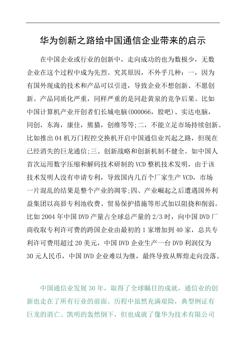 华为创新之路给中国通信企业带来的启示.doc_第1页