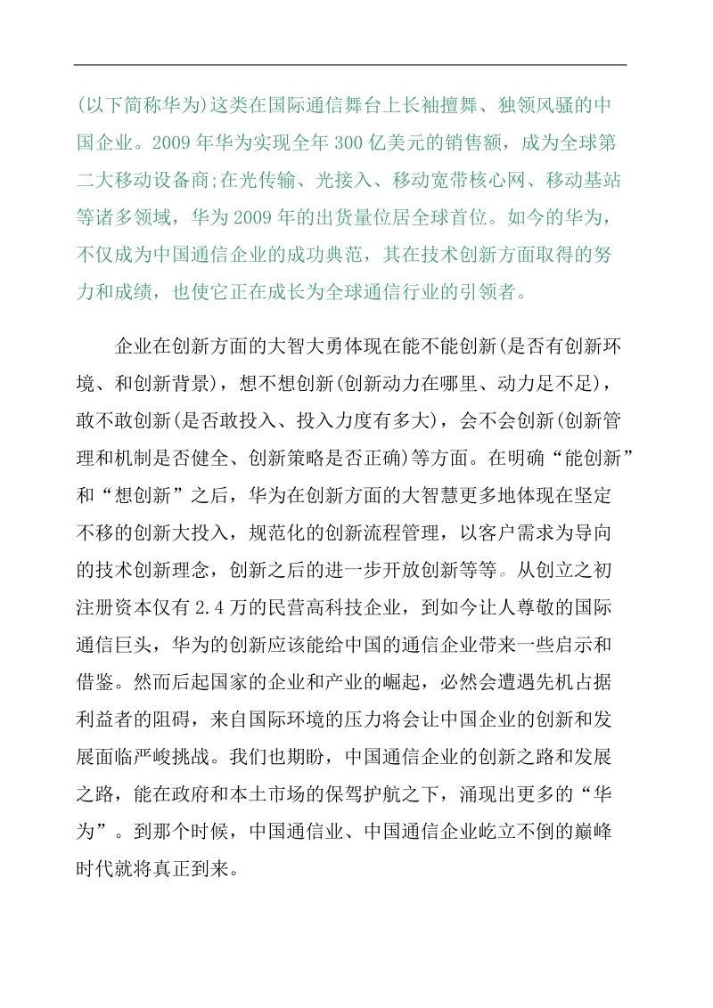 华为创新之路给中国通信企业带来的启示.doc_第2页