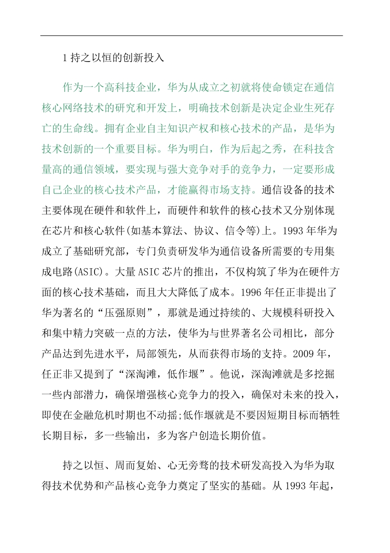 华为创新之路给中国通信企业带来的启示.doc_第3页