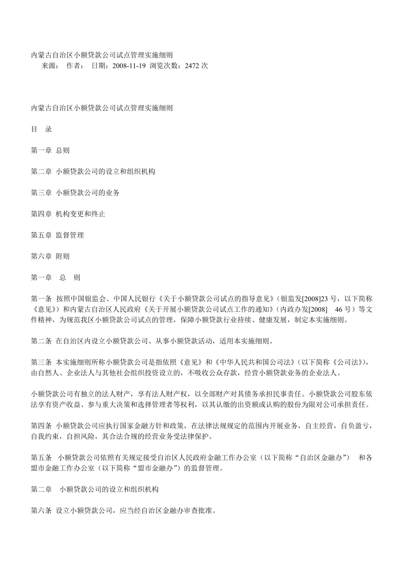 内蒙古自治区小额贷款公司试点管理实施细则.doc_第1页