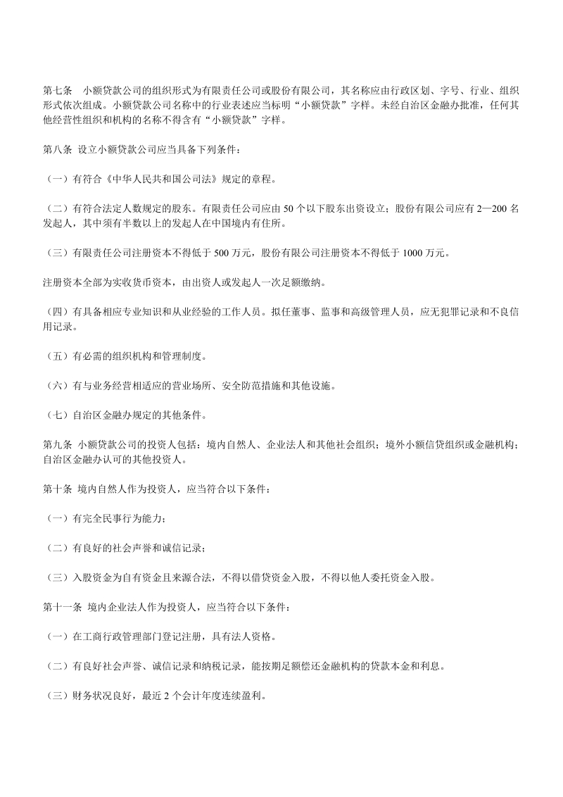 内蒙古自治区小额贷款公司试点管理实施细则.doc_第2页