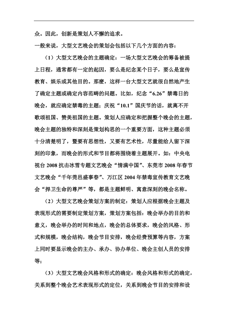 大型文艺晚会是由策划与组织两个部分组成的.doc_第2页