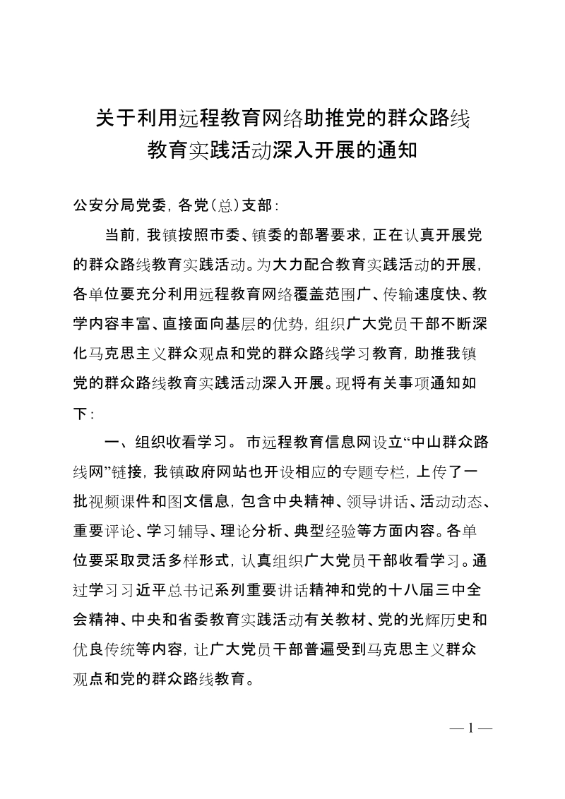 关于利用远程教育网络助推党的群众路线.doc_第1页