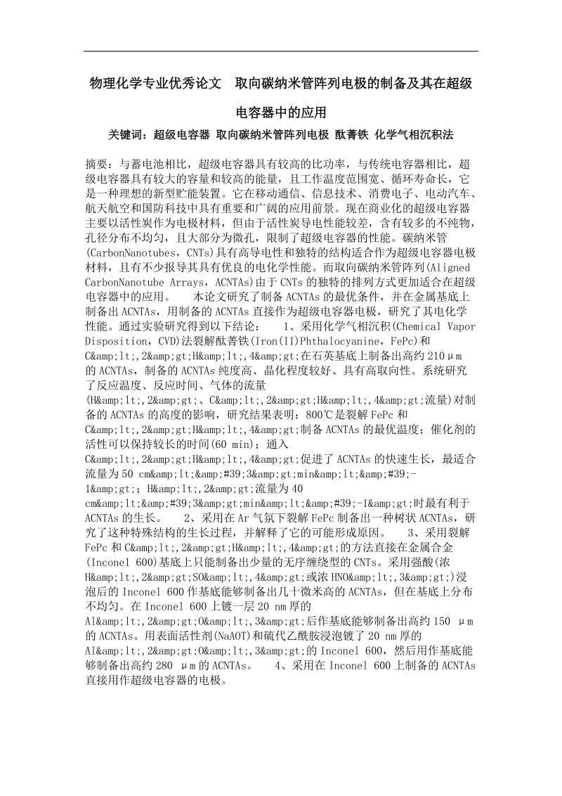 取向碳纳米管阵列电极的制备及其在超级电容器中的应用.doc_第1页