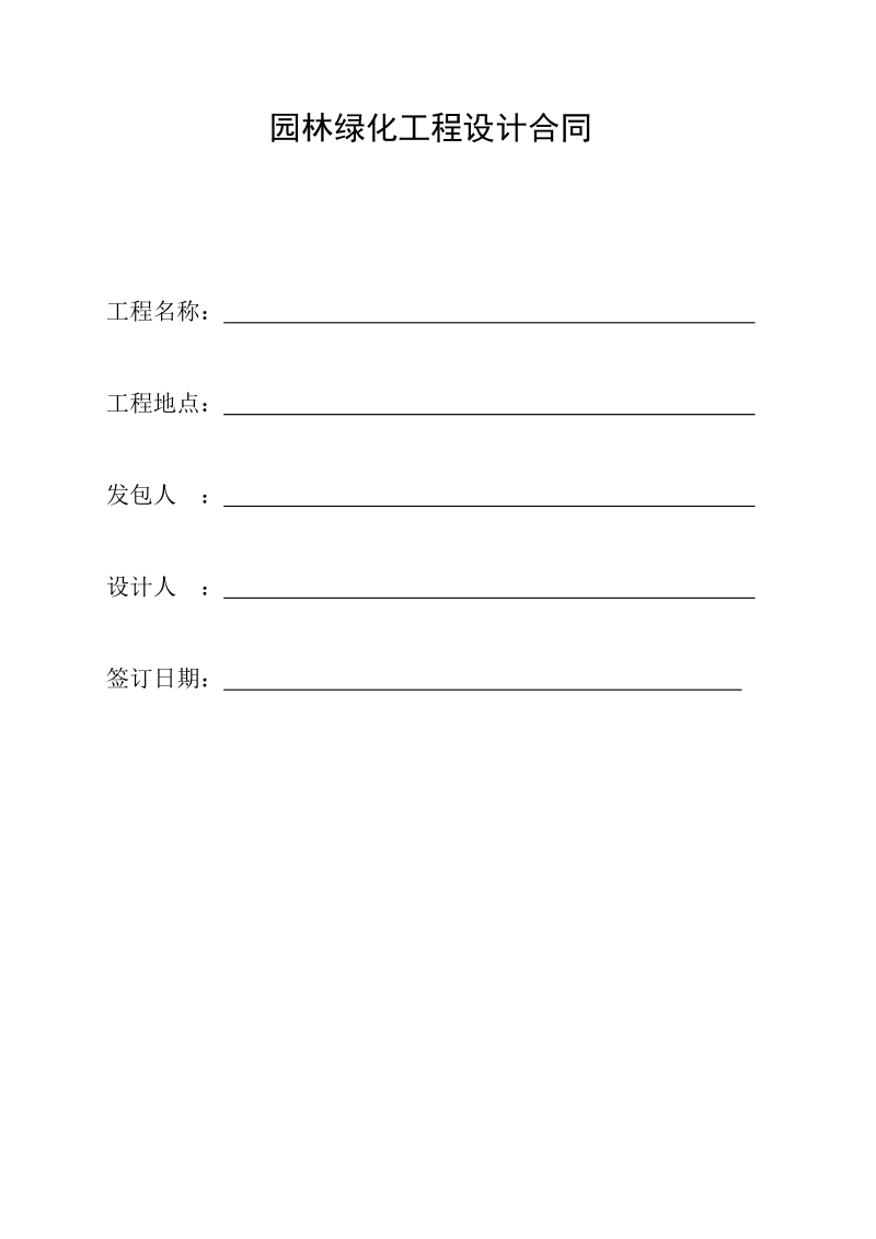 园林绿化工程设计合同.doc.doc_第1页