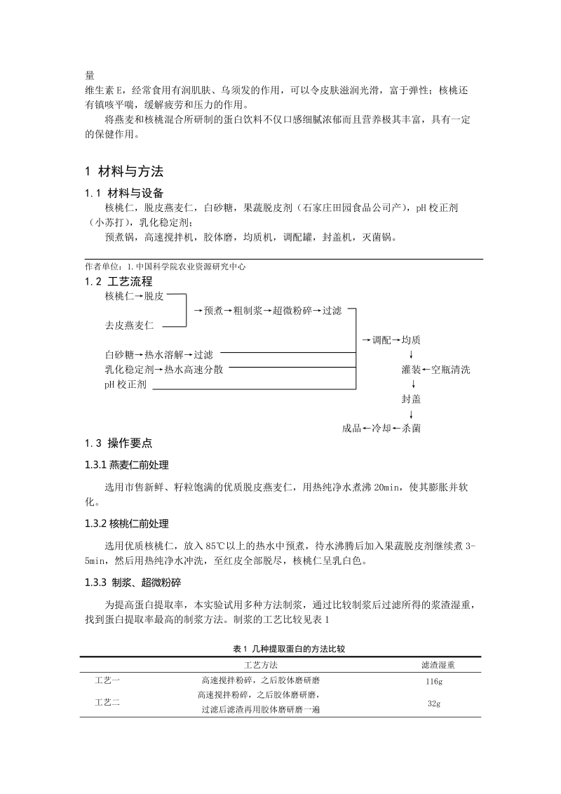 一种新款燕麦核桃汁饮料的研制.doc_第2页