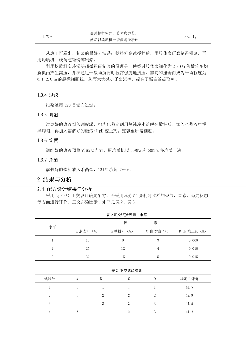 一种新款燕麦核桃汁饮料的研制.doc_第3页