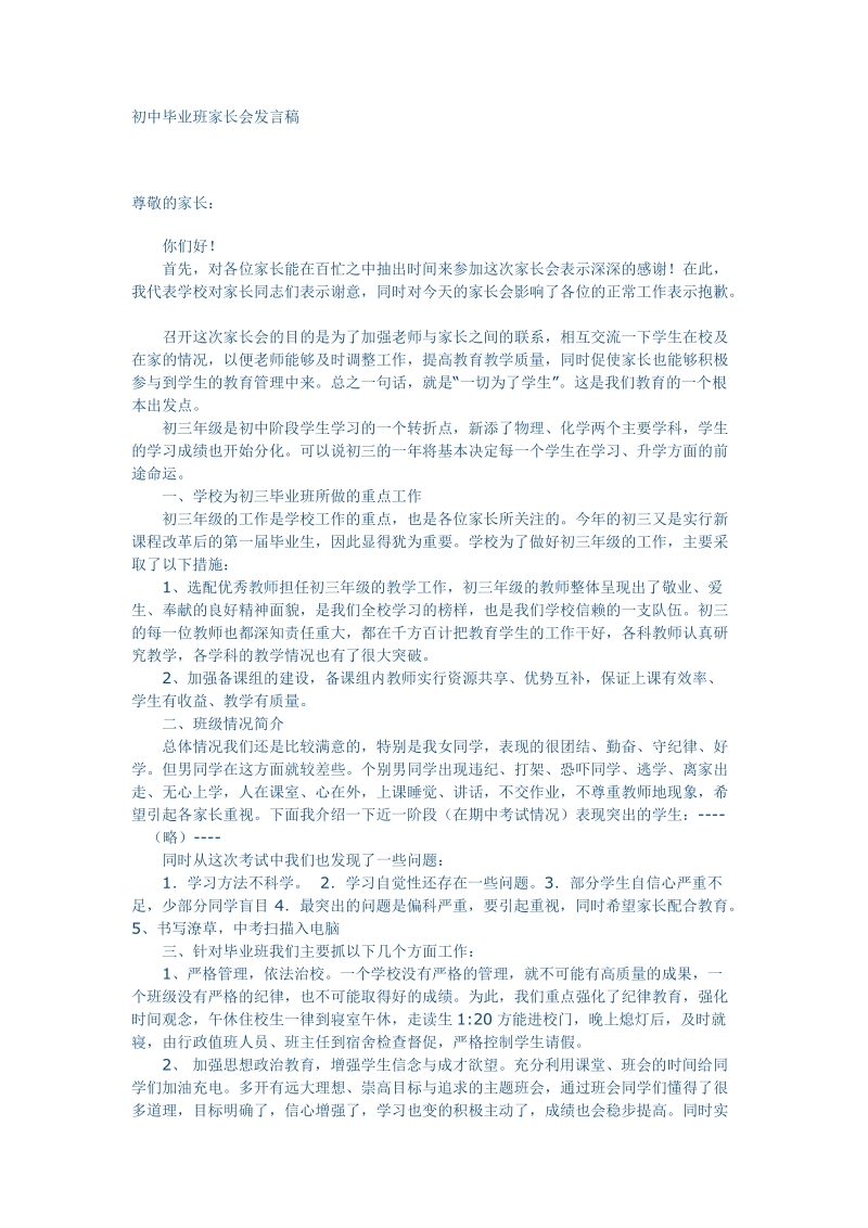 初中毕业班家长会发言稿.doc_第1页