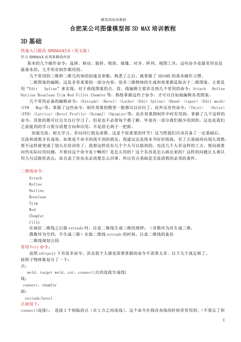 合肥某公司图像模型部3d max培训教程.doc_第1页