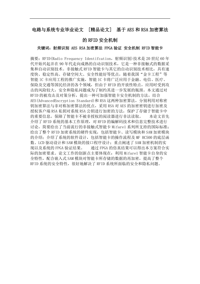 基于aes和rsa加密算法的rfid安全机制.doc_第1页