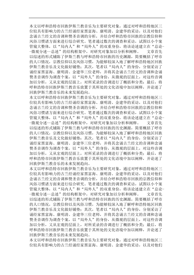 呼和浩特市回族伊 斯 兰教音乐的调查与研究.doc_第3页