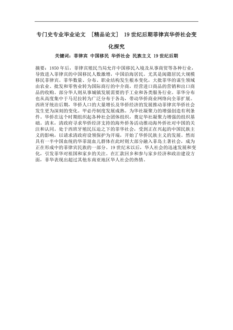 19世纪后期菲律宾华侨社会变化探究.doc_第1页