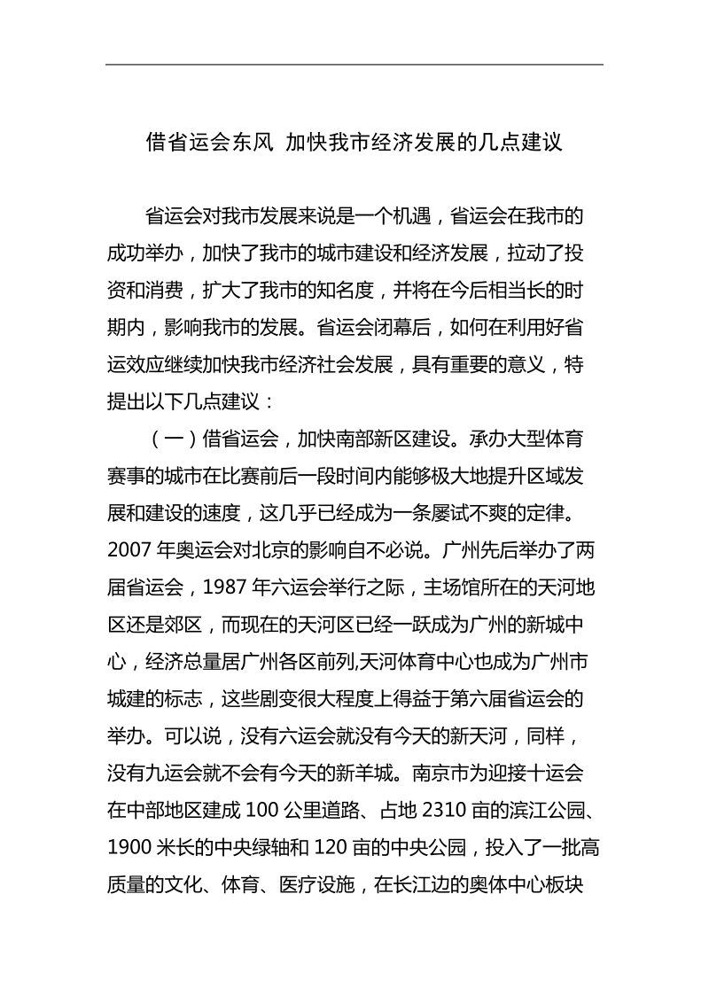 借省运会东风 加快我市经济发展的几点建议.doc_第1页