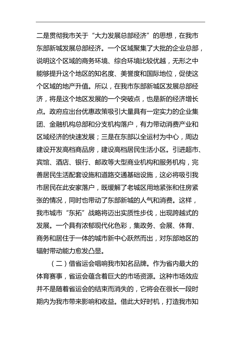 借省运会东风 加快我市经济发展的几点建议.doc_第3页