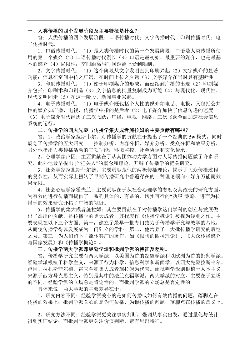 大众传播学重点知识点问答.doc_第1页