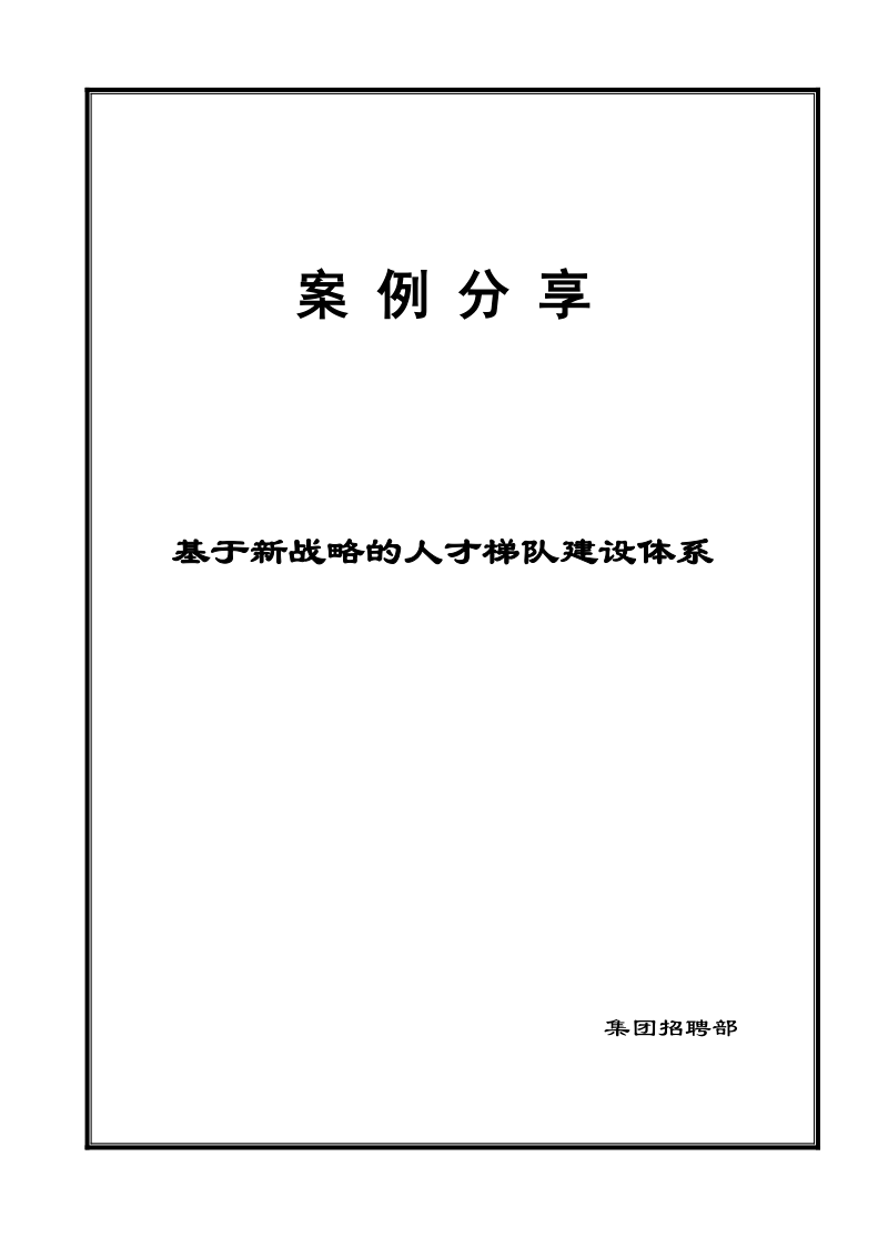 企业培训管理全案：基于新战略的人才梯队建设体系--案例分享.doc_第1页