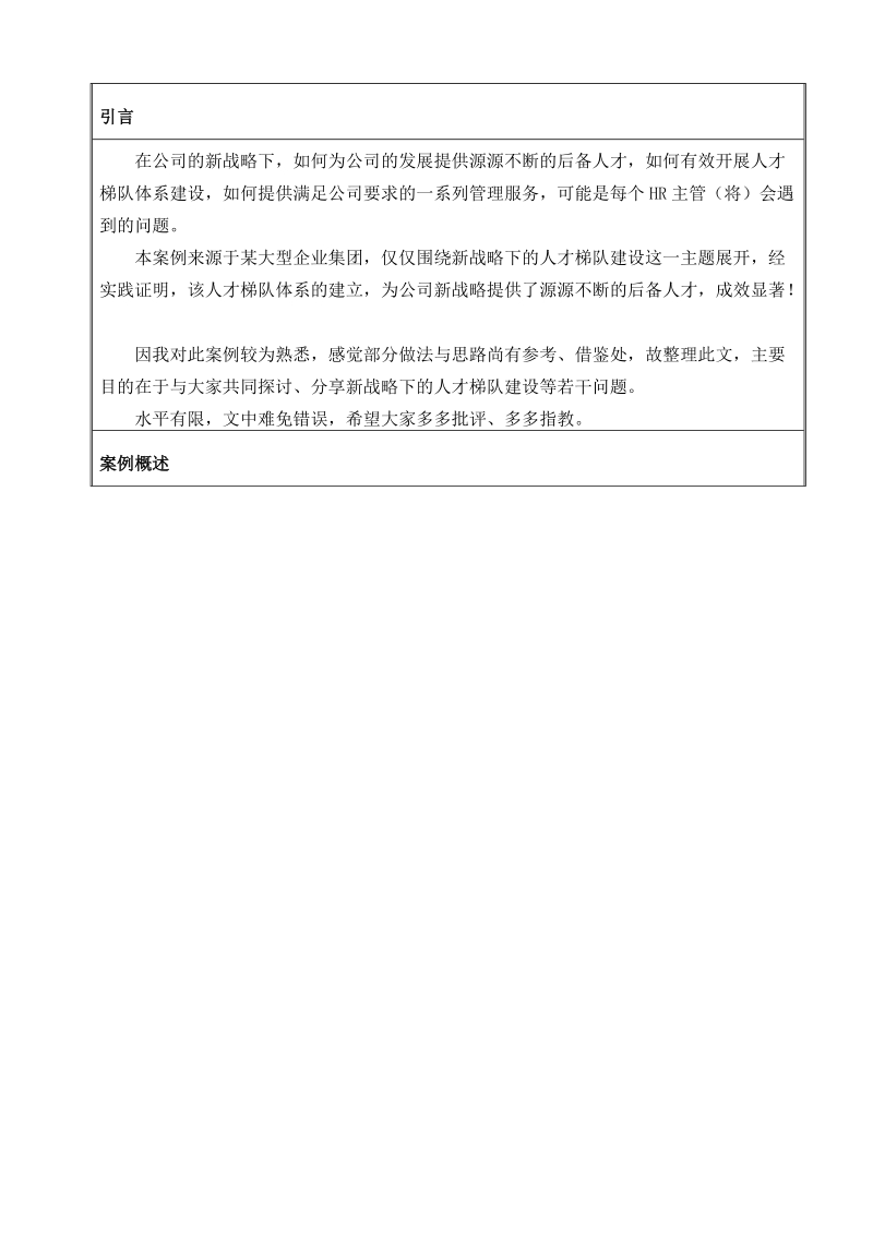 企业培训管理全案：基于新战略的人才梯队建设体系--案例分享.doc_第2页