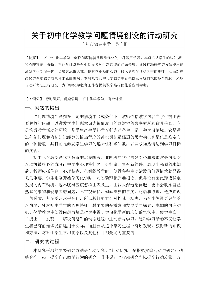 关于初中化学教学创设问题情境的行动研究(wugzhi).doc_第1页