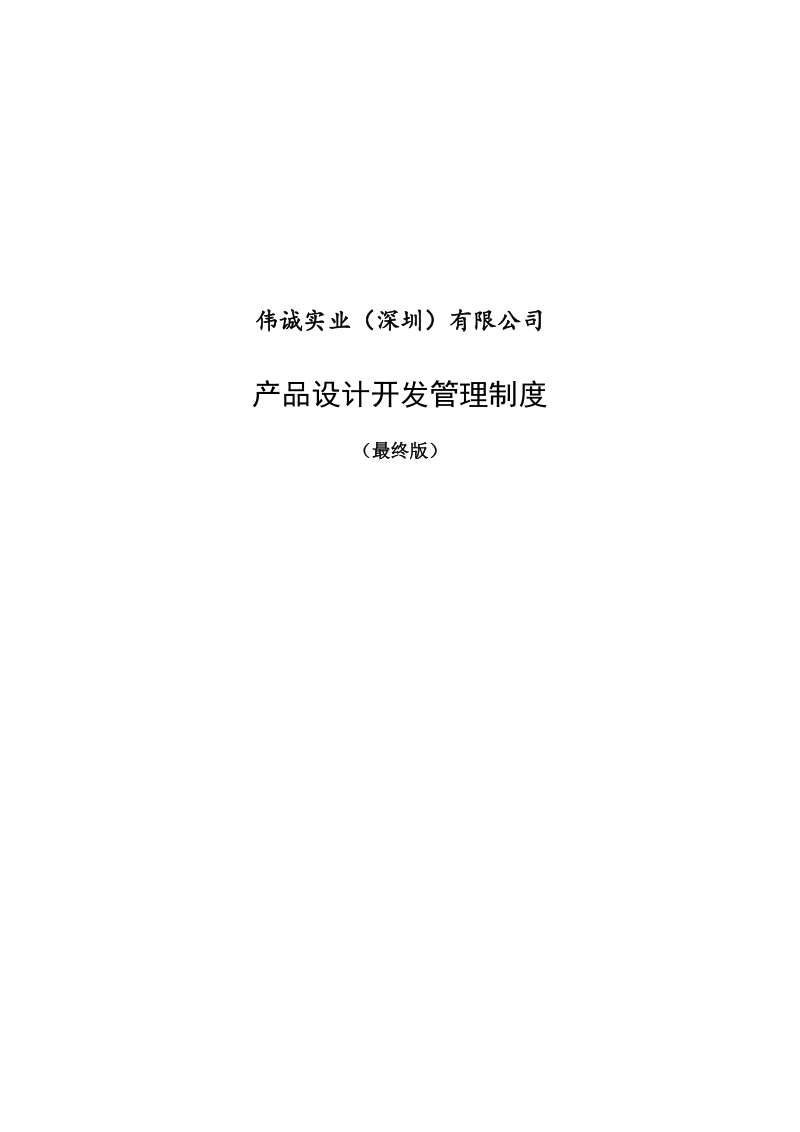 伟诚产品设计开发管理制度.doc_第1页