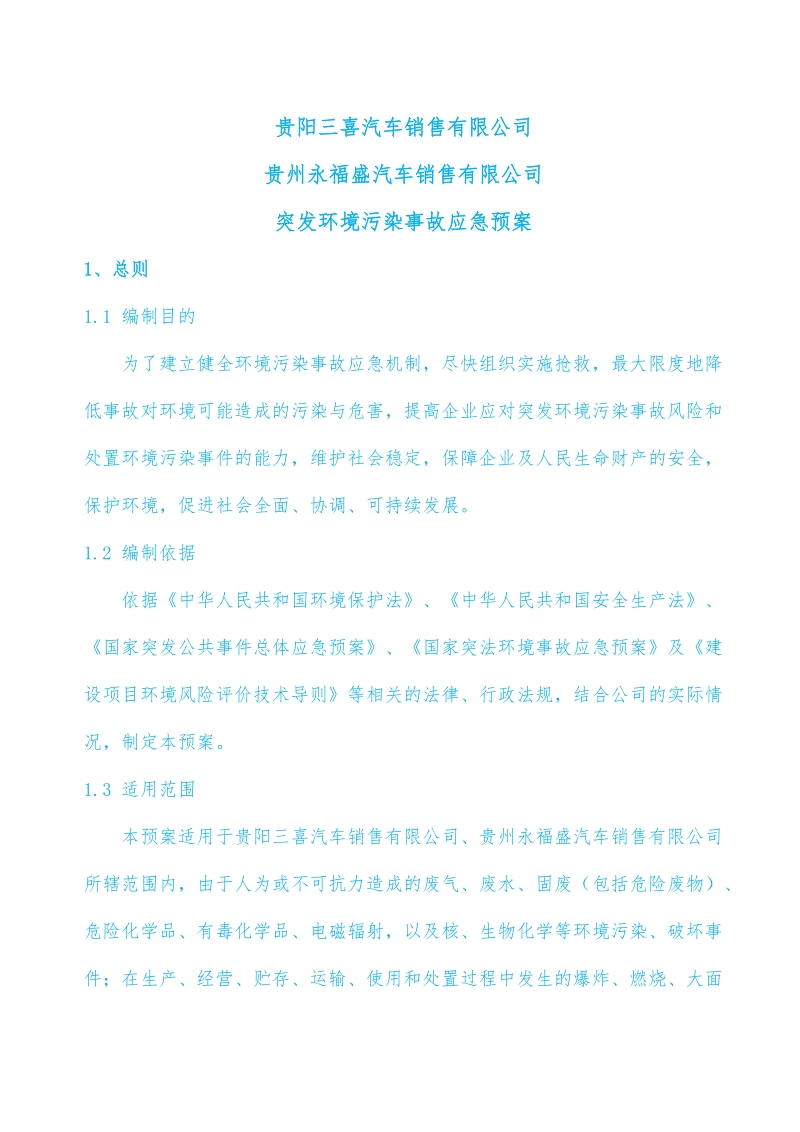 修改稿-企业突发环境污染事故应急预案.docx_第3页