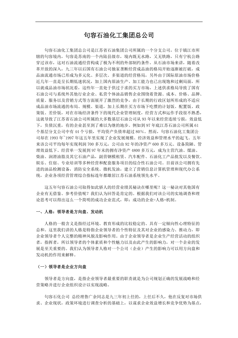 句容石油化工集团总公司案例分析.doc_第1页