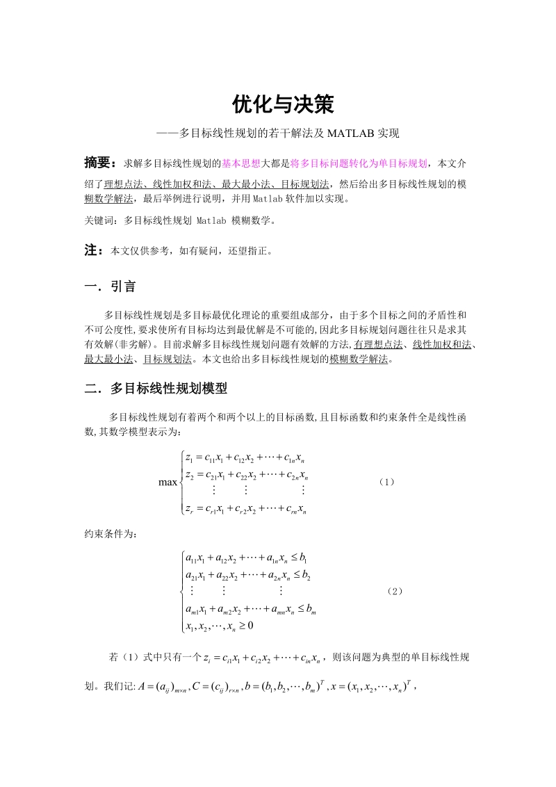 多目标规划及相应的matlab程序实现..doc_第1页