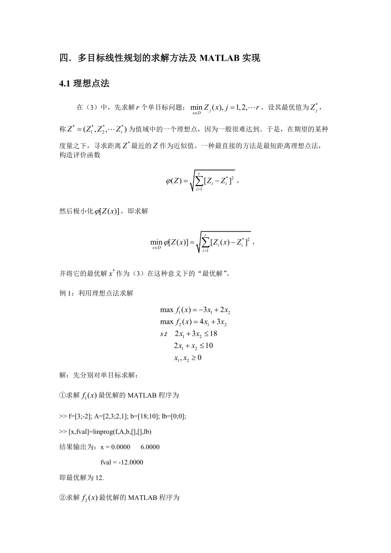 多目标规划及相应的matlab程序实现..doc_第3页