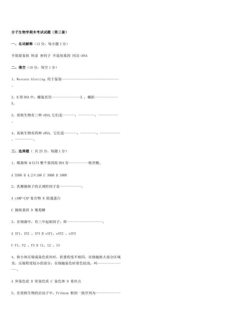 分子生物学期末考试模拟试题..doc_第1页