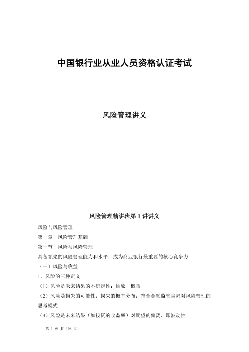 中国银行业从业人员资格认证考试 风险管理讲义.doc_第1页