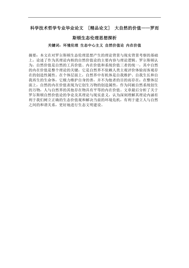 大自然的价值——罗而斯顿生态伦理思想探析.doc_第1页