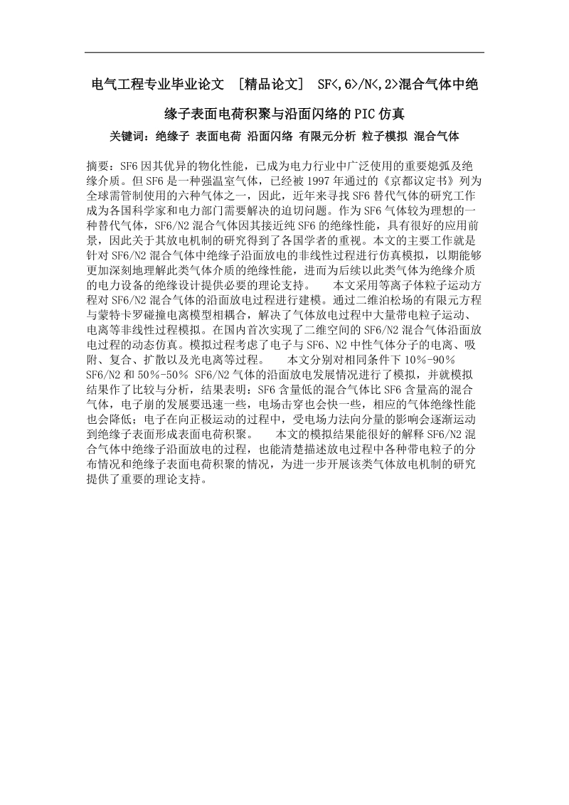 sf,6n,2混合气体中绝缘子表面电荷积聚与沿面闪络的pic仿真.doc_第1页