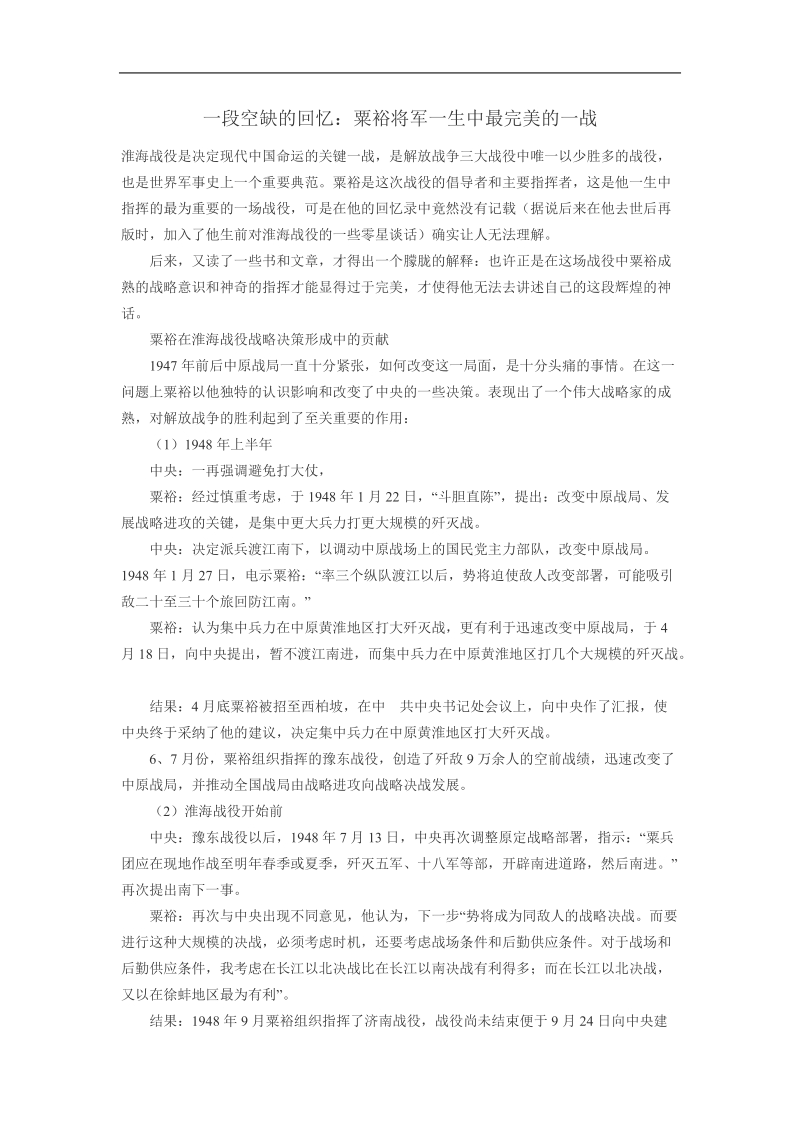 一段空缺的回 忆：粟裕将军一生中最完美的一战.doc_第1页