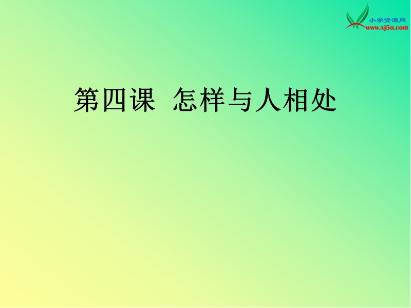 2015秋苏教版品社五上《怎样与人相处》ppt课件2.ppt_第1页