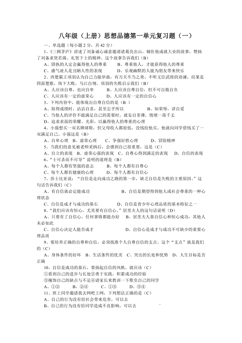 八年级思想品德(上册)第一单元测复习题(一).doc_第1页