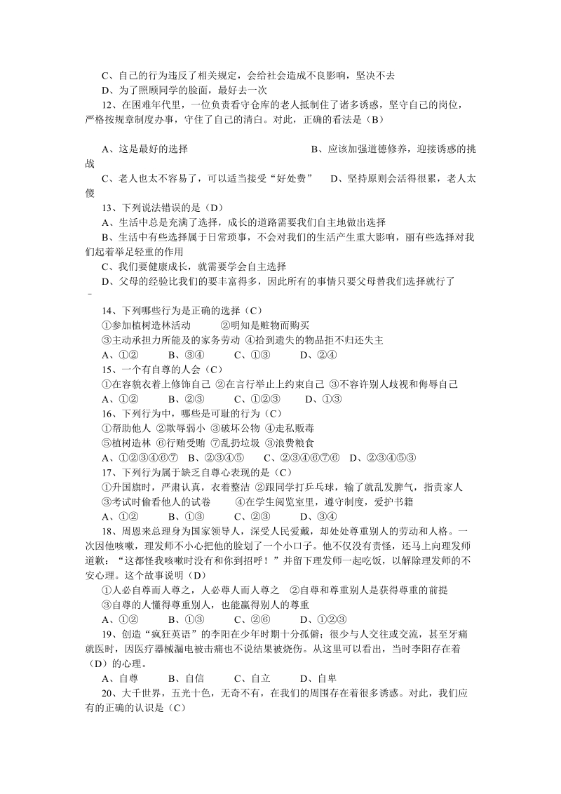 八年级思想品德(上册)第一单元测复习题(一).doc_第2页