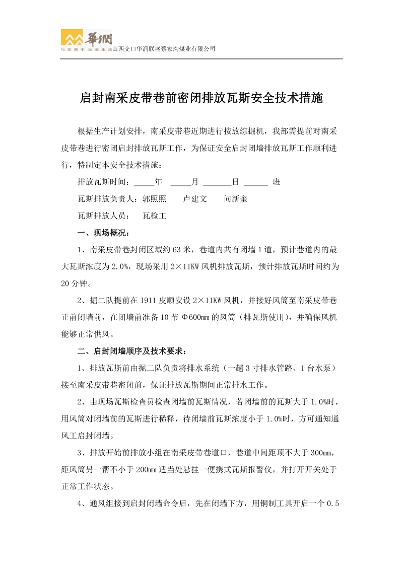 南采皮带巷启封闭墙排放瓦斯措施.doc_第2页