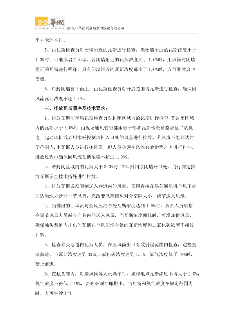 南采皮带巷启封闭墙排放瓦斯措施.doc_第3页