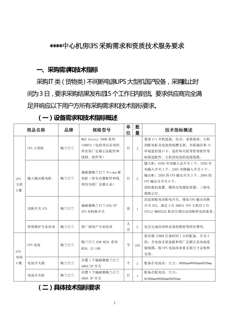 中心机房ups采购需求和资质技术服务要求.doc_第2页