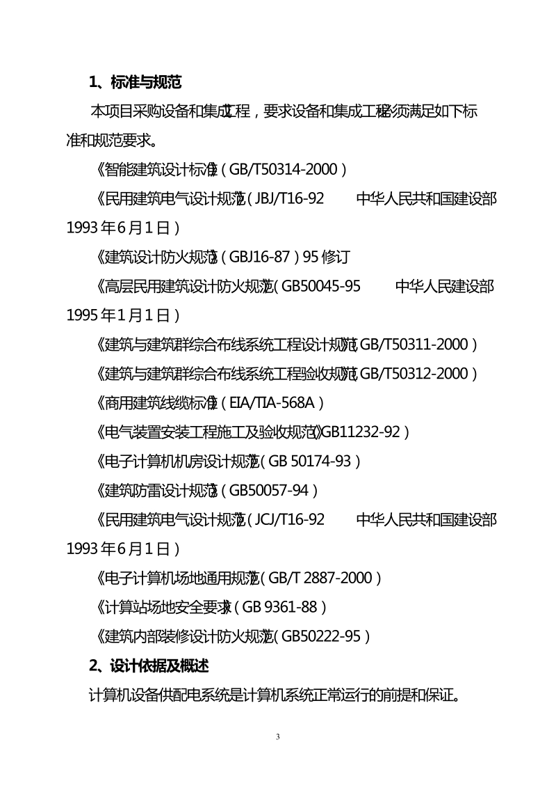 中心机房ups采购需求和资质技术服务要求.doc_第3页