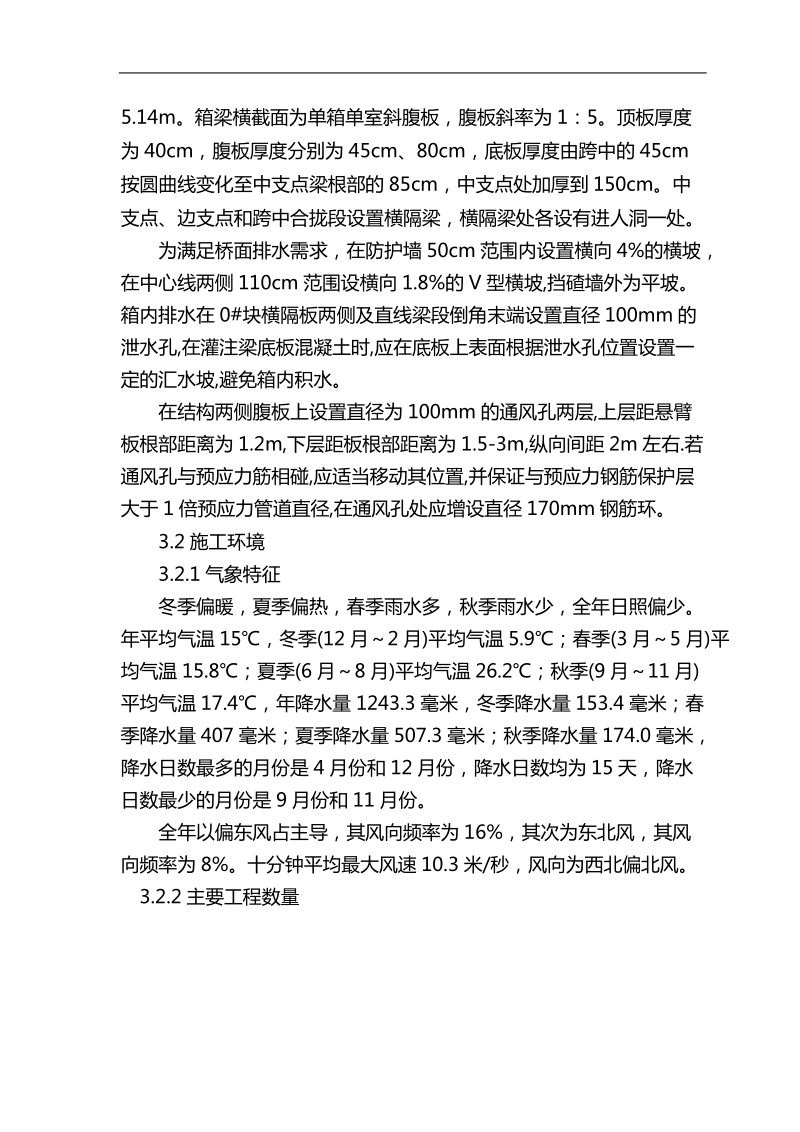 京杭大运河特大桥连续梁施工方案.doc_第2页