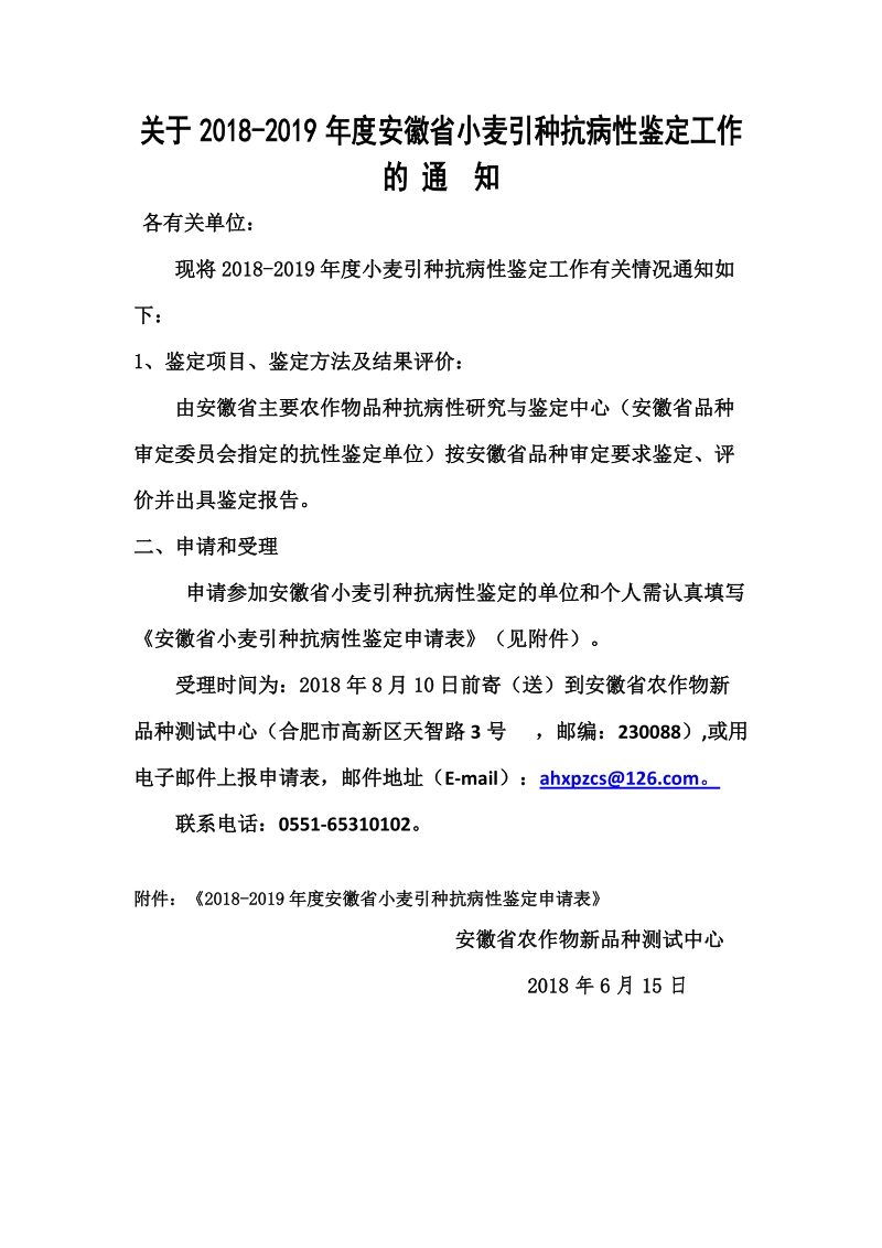 关于2018-2019年度安徽省小麦引种抗病性鉴.doc_第1页