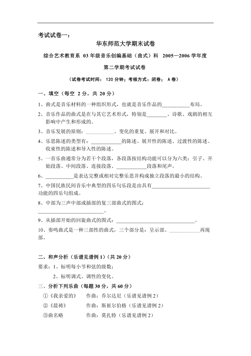 华东师范大学期末试卷 综合艺术教育系03年级音乐创编基础.doc_第1页