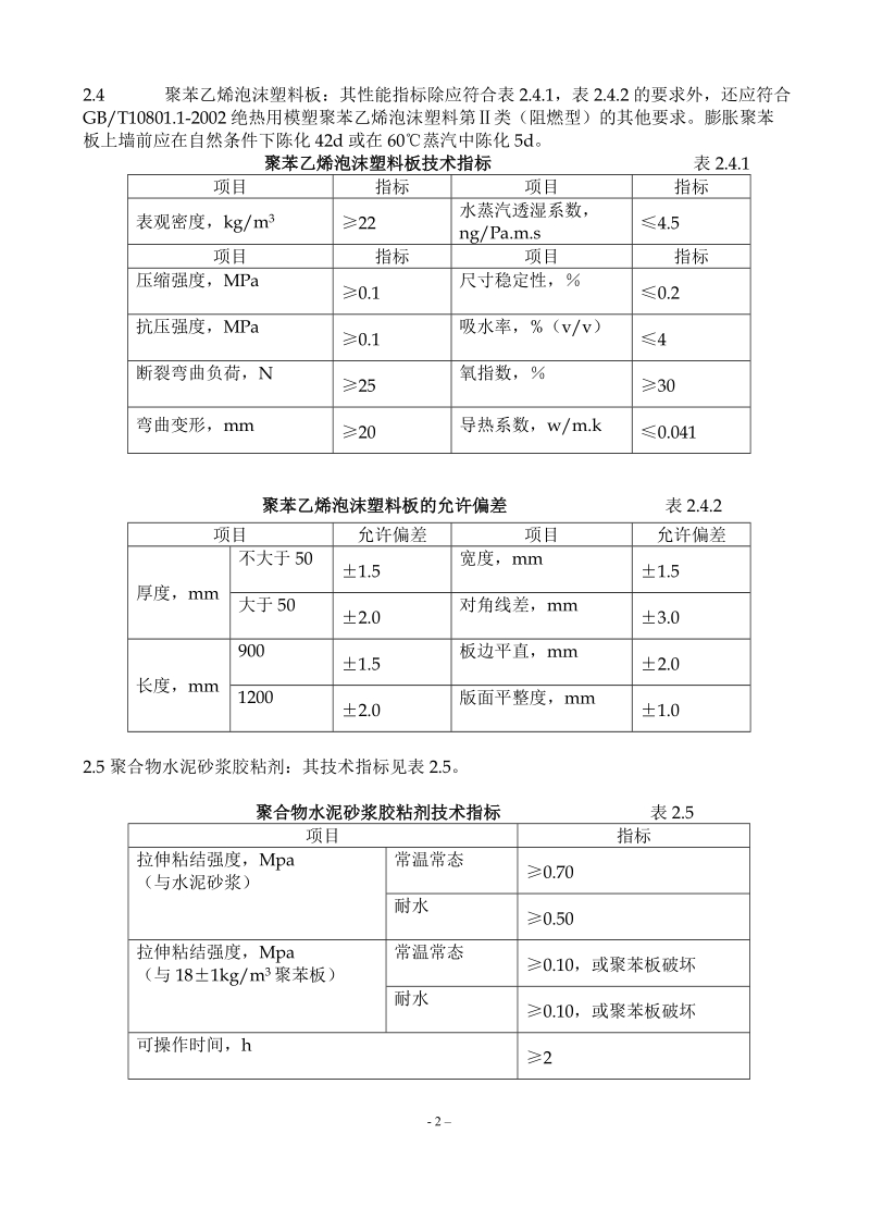 外墙外保温施工方案].doc_第2页