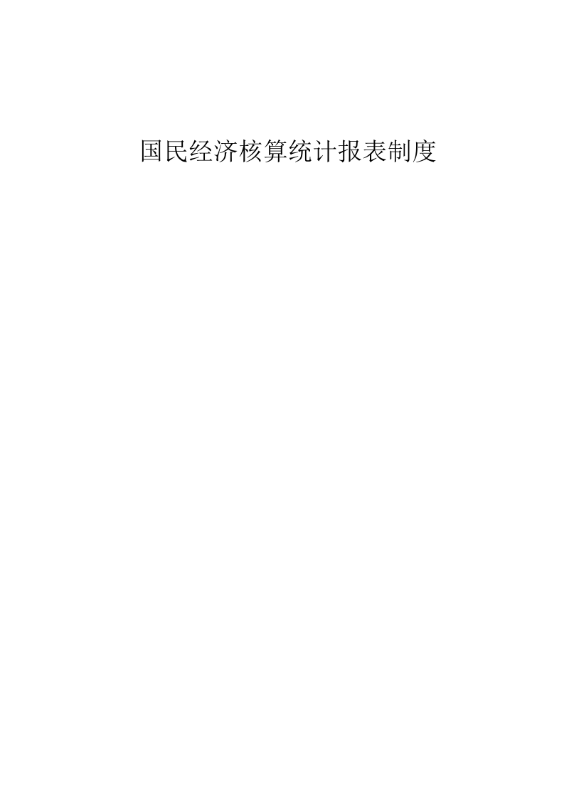 国民经济核算统计报表制度目.doc_第1页