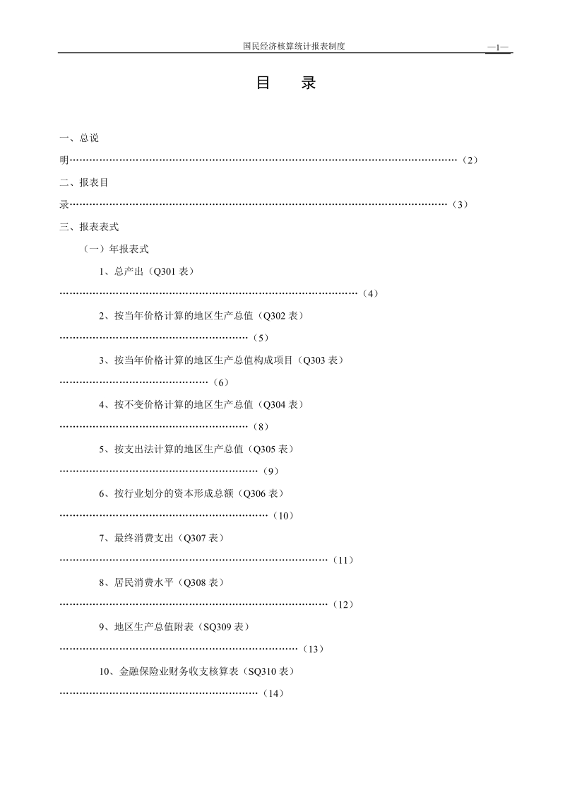 国民经济核算统计报表制度目.doc_第2页