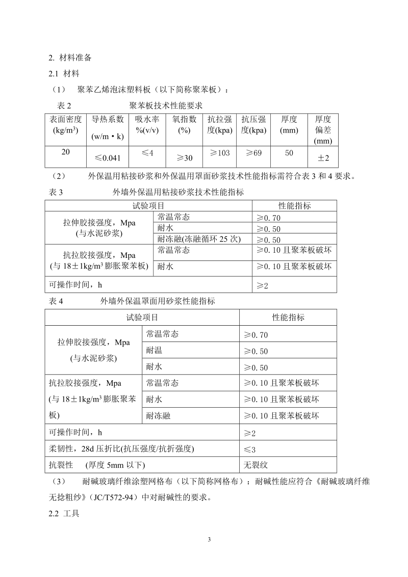 外墙外保温施工方案(聚苯板).doc_第3页