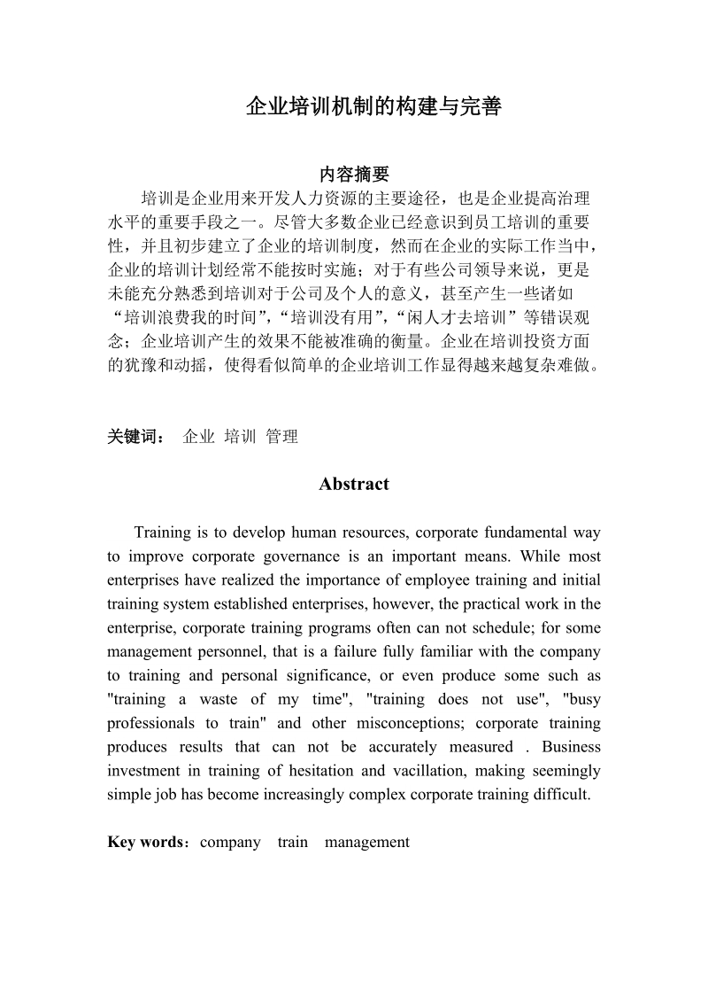 企业培训机制的构建与完善.doc_第1页