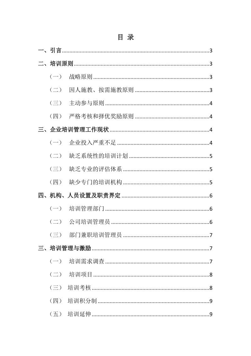 企业培训机制的构建与完善.doc_第2页