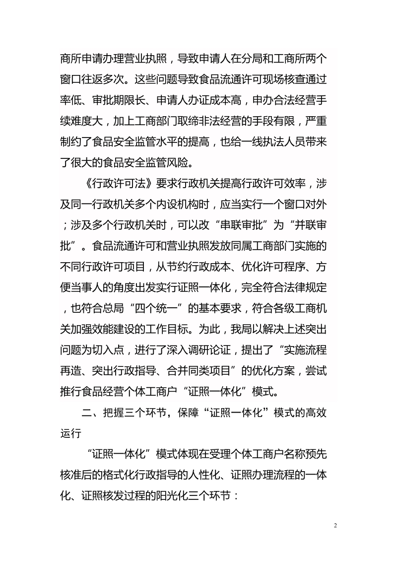 优化许可程序 推行证照一体化.doc_第2页