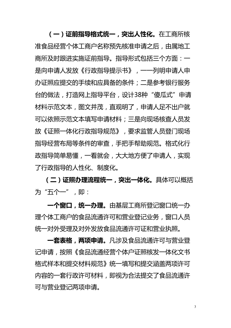 优化许可程序 推行证照一体化.doc_第3页